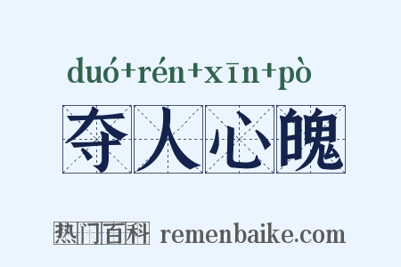 夺人心魄是什么意思的图片